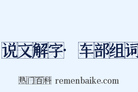 说文解字·车部组词是什么意思的图片